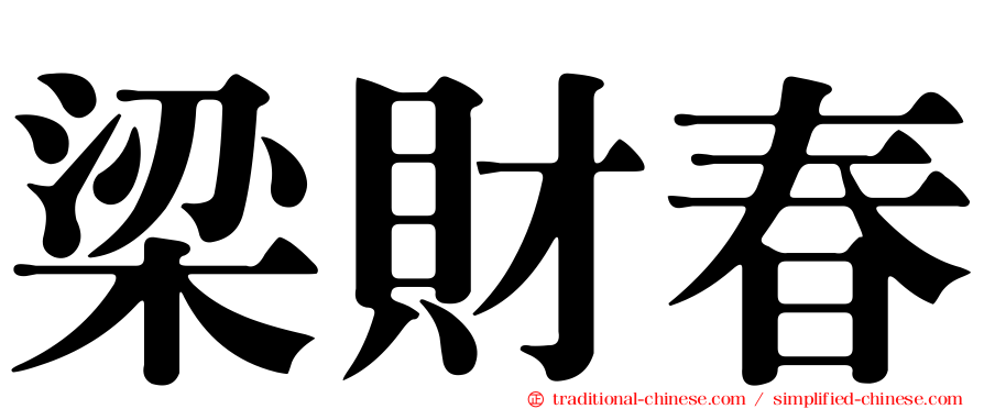 梁財春
