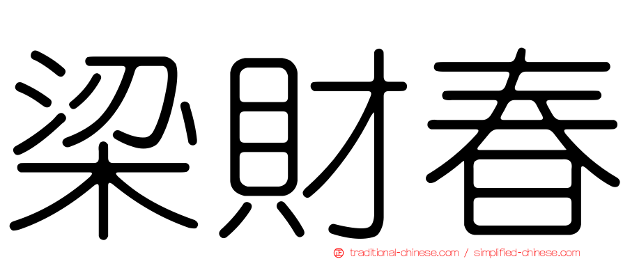 梁財春