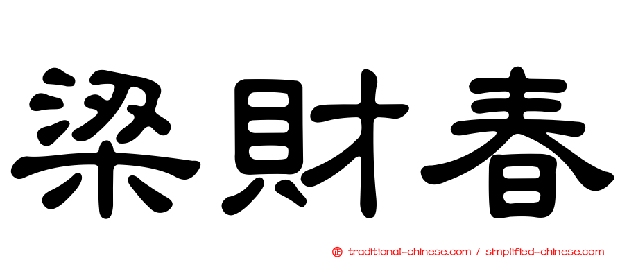 梁財春