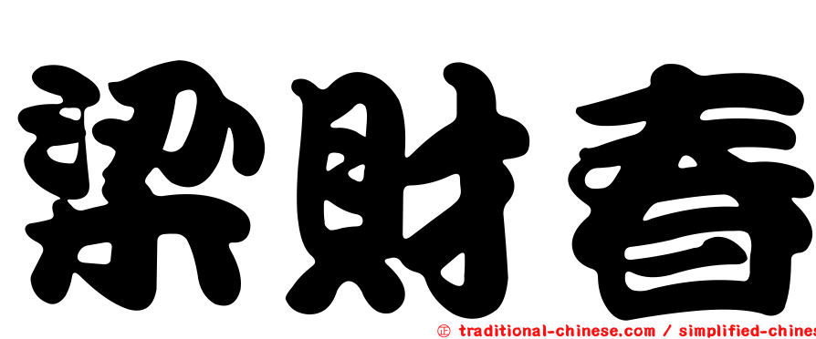 梁財春