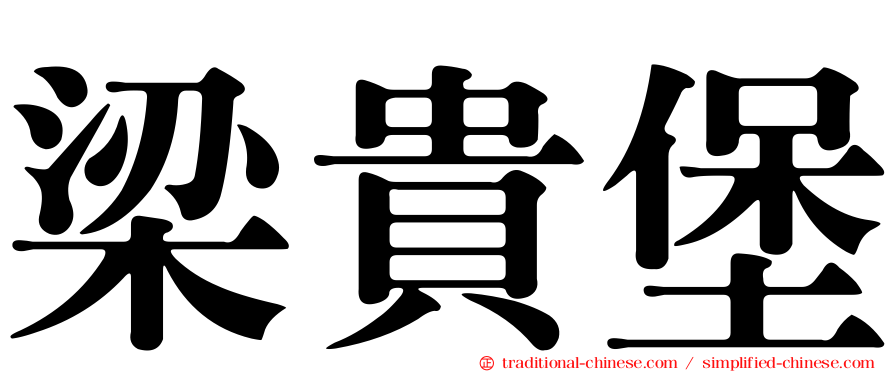 梁貴堡