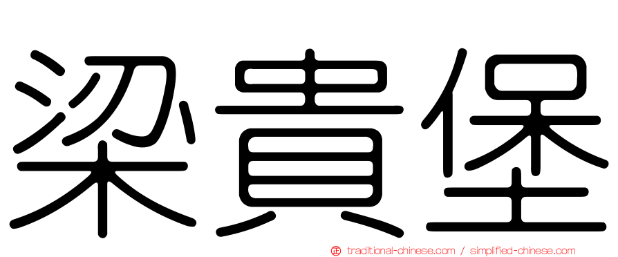 梁貴堡