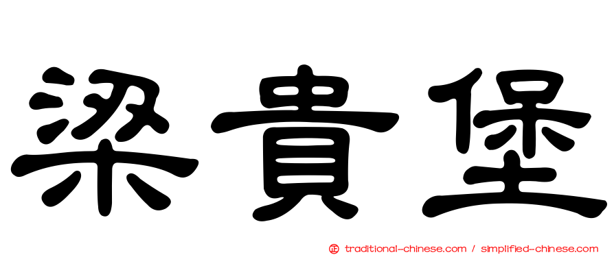 梁貴堡