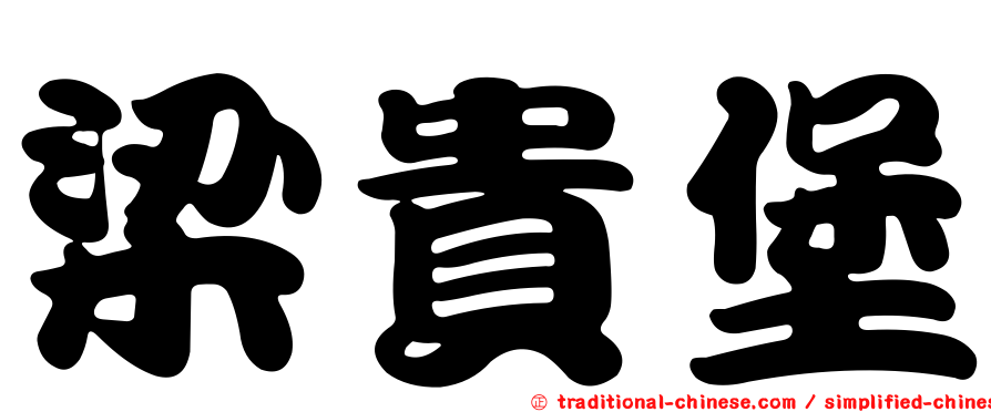 梁貴堡