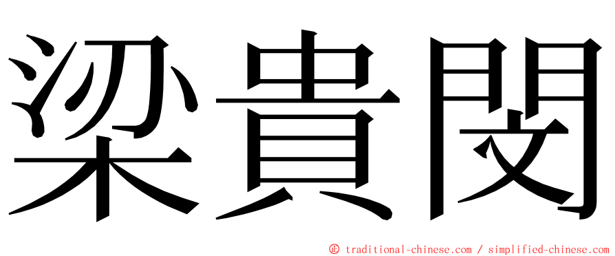 梁貴閔 ming font