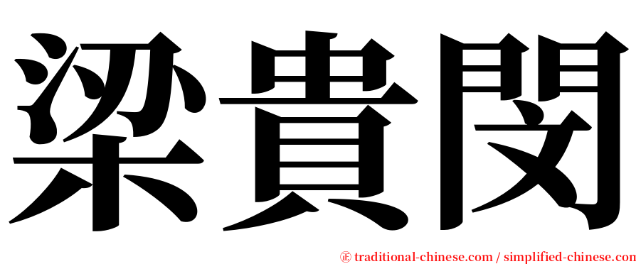 梁貴閔 serif font