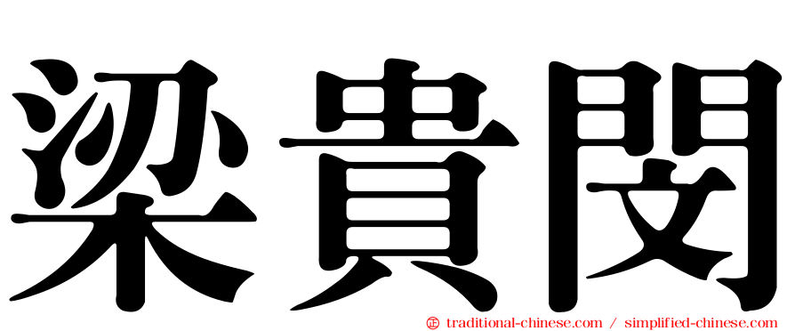 梁貴閔