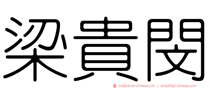 梁貴閔