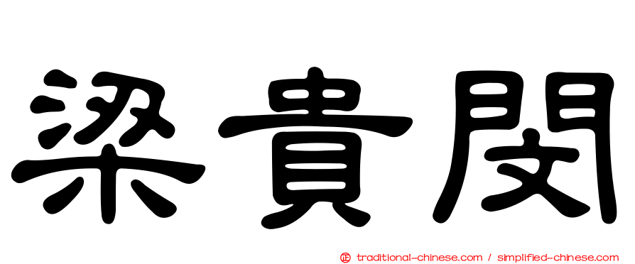 梁貴閔