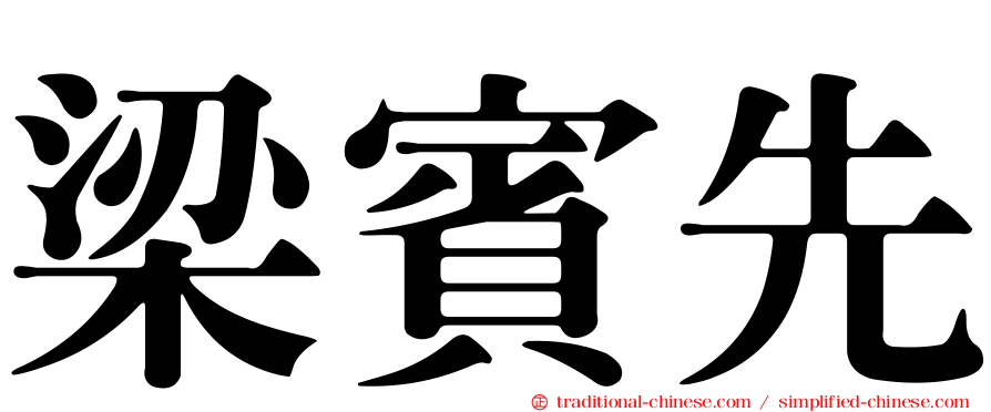 梁賓先