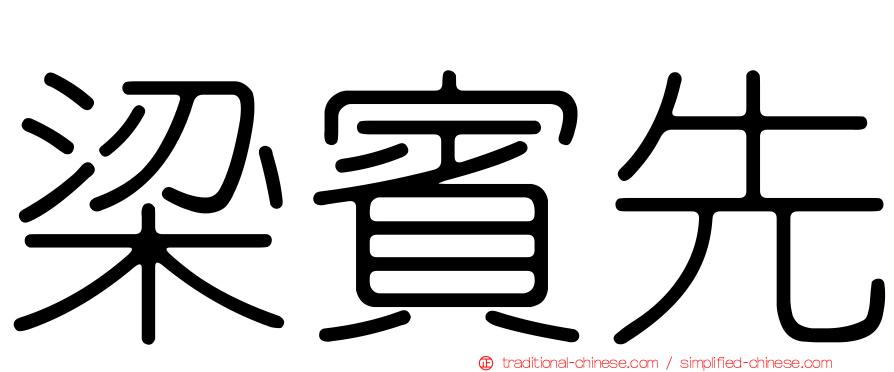 梁賓先