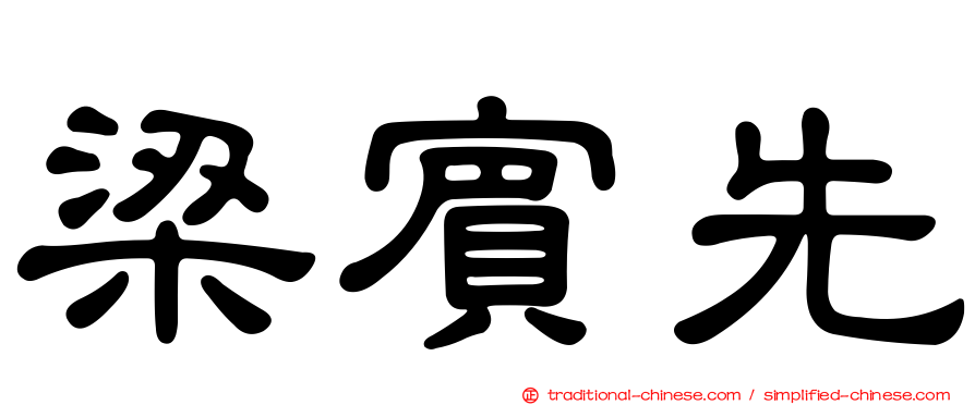 梁賓先