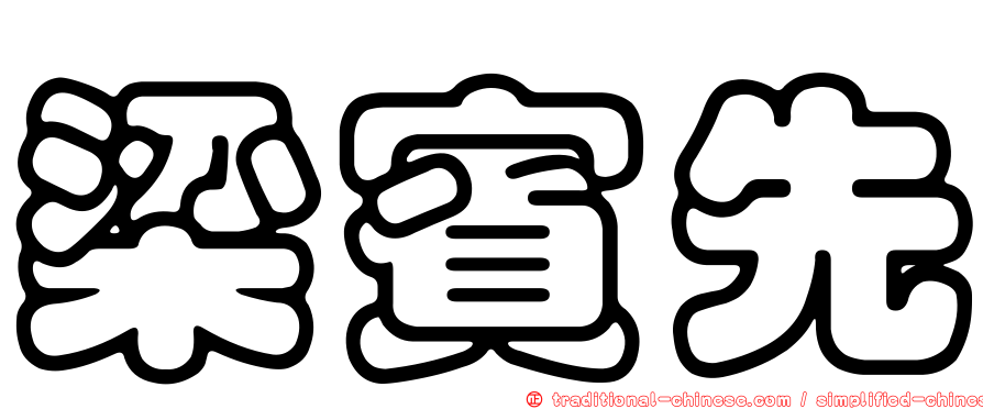 梁賓先