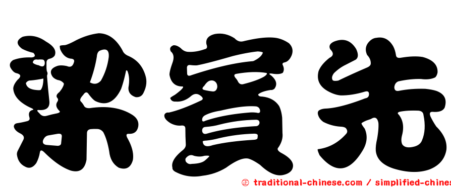 梁賓先