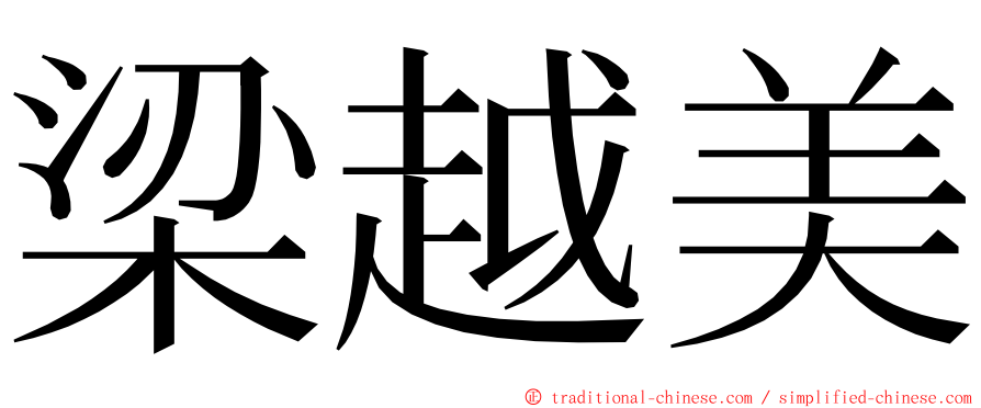 梁越美 ming font