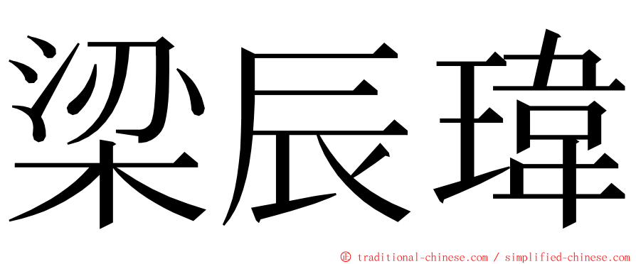 梁辰瑋 ming font