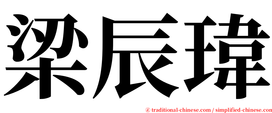 梁辰瑋 serif font