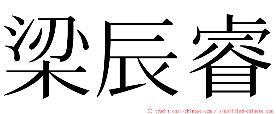 梁辰睿 ming font