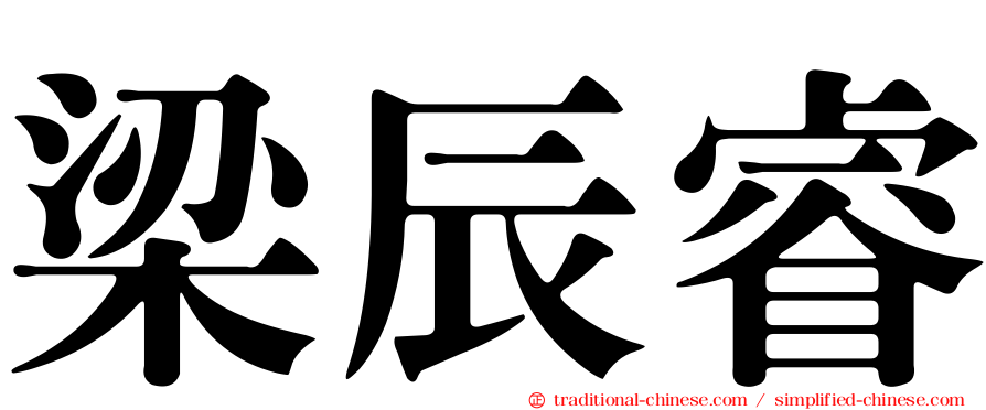 梁辰睿