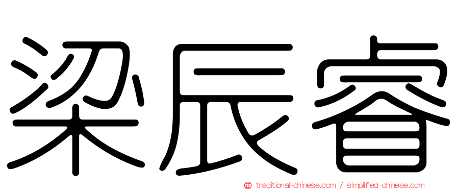 梁辰睿