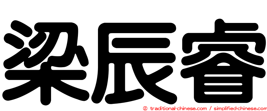 梁辰睿