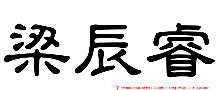 梁辰睿