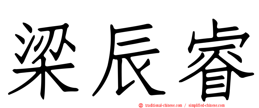 梁辰睿
