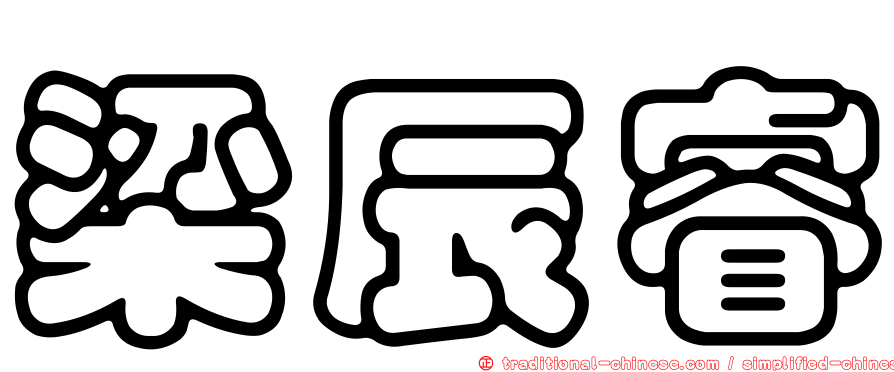 梁辰睿