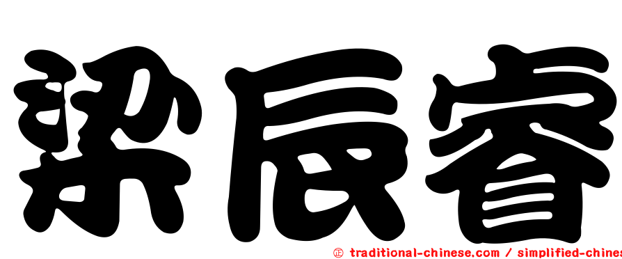 梁辰睿