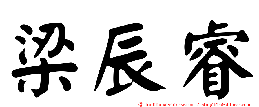 梁辰睿