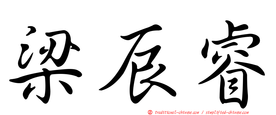 梁辰睿