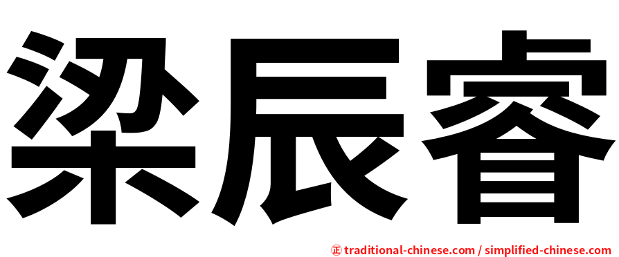 梁辰睿