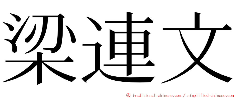 梁連文 ming font