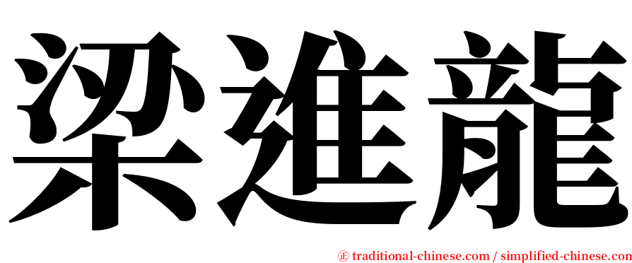 梁進龍 serif font