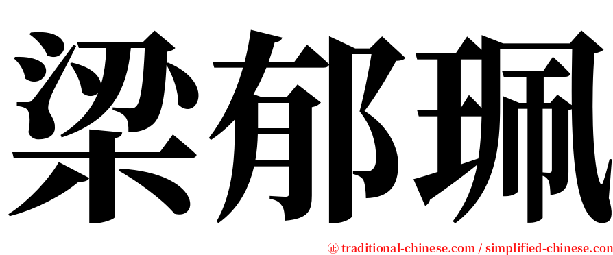 梁郁珮 serif font