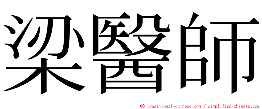 梁醫師 ming font