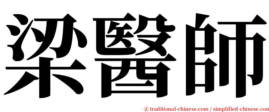 梁醫師 serif font