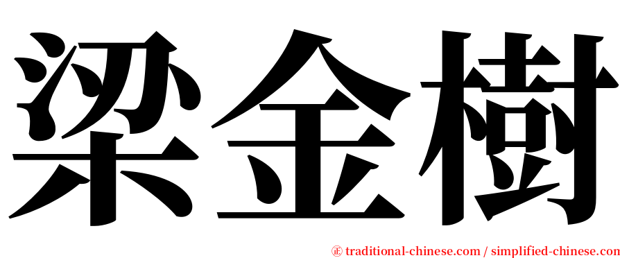 梁金樹 serif font