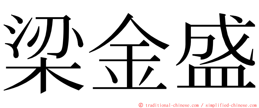 梁金盛 ming font