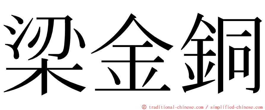 梁金銅 ming font