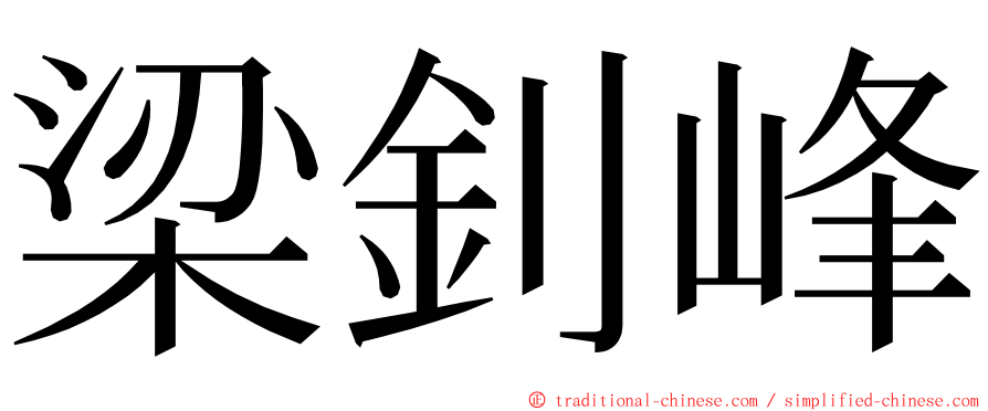 梁釗峰 ming font