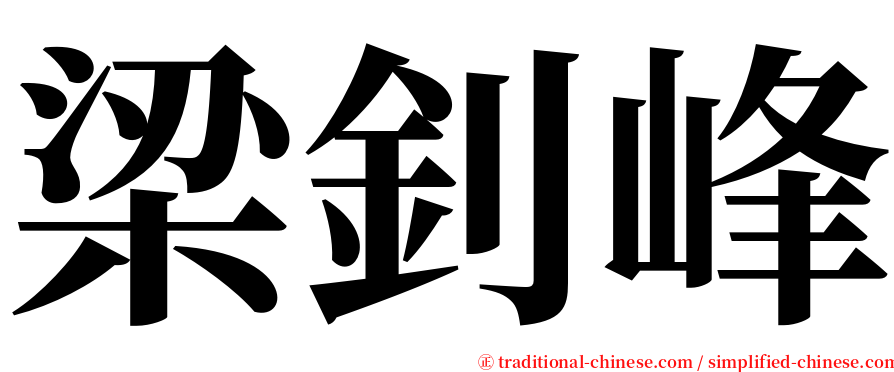 梁釗峰 serif font