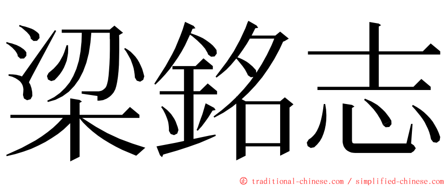 梁銘志 ming font