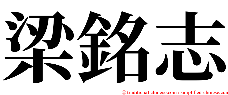 梁銘志 serif font