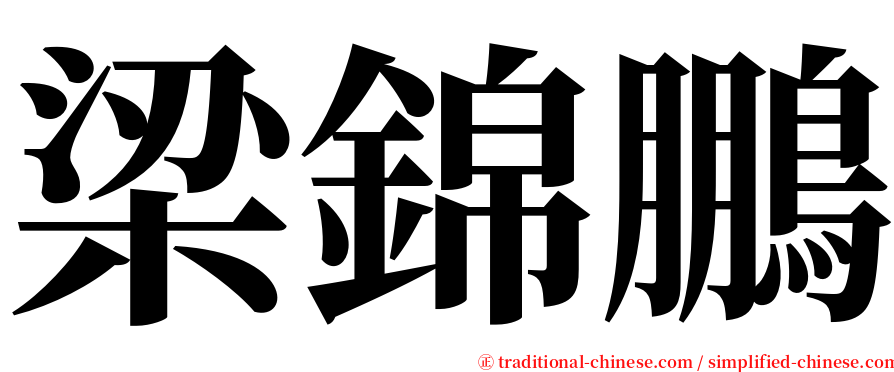 梁錦鵬 serif font
