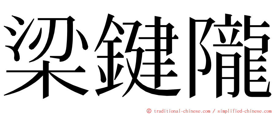 梁鍵隴 ming font