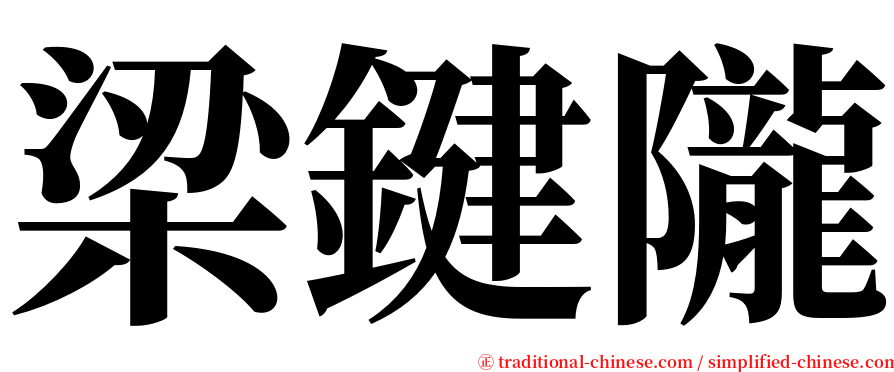 梁鍵隴 serif font