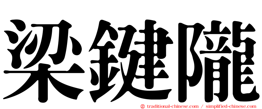 梁鍵隴
