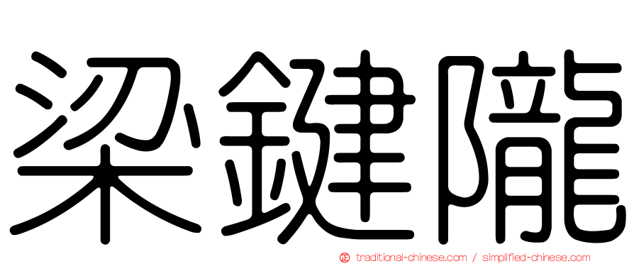 梁鍵隴
