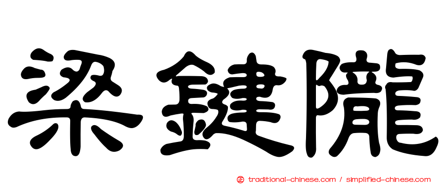 梁鍵隴